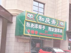-和庆斋羊蝎子火锅·碳缸烧烤(顺义旗舰店)