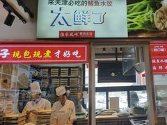 -渔家风味·鲅鱼水饺·央视展播·海鲜天津菜(开发区店)