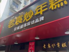 -老袁炒年糕(富豪路店)