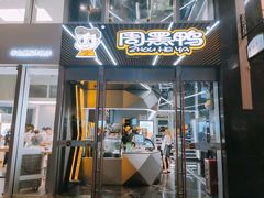 -周黑鸭(深圳南山区海岸城店)