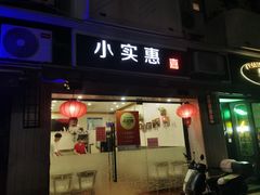 -小实惠嘉(威海路店)