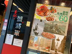 门面-喜记避风塘炒辣蟹(旗舰店)