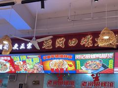 -老闵田螺馆·南昌市井菜·特色小吃(总店)