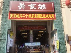 -大栅栏店老北京美食城