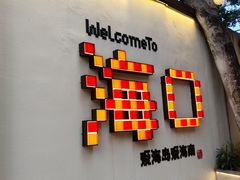 -海岛八号龙虾烧烤田鸡(蓝天路总店)