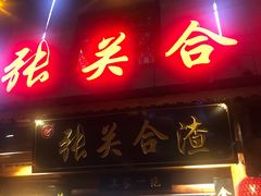 门面-张关合渣(朱家坳店)
