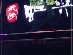 门面-武陟虹兴砂锅(普庆路店)