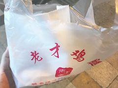 -老才香老才鸡腿(青阳店)