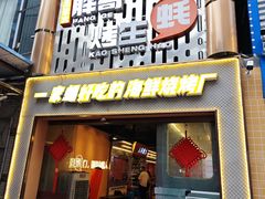 -王扯火胖哥烤生蚝(眉山首店)