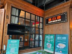 -新白鹿餐厅(城西银泰城店)