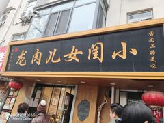 -小闺女儿肉龙(西湖道店)