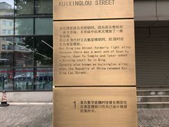 -奎星楼街