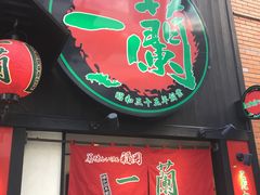 -一蘭拉面(新宿中央东口店)