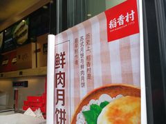 -稻香村(观前街店)