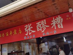 -张醪糟