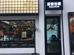 门面-原麦世家(府琛大厦店)