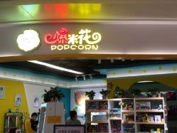 -爆米花儿童美发乐园(布吉华润万象汇店)