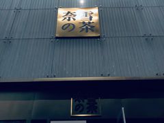 门面-奈雪的茶(赛格店)