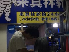 -24小时补胎米其林轮胎