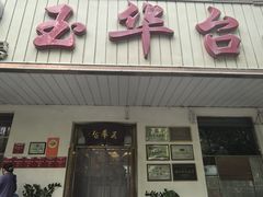 -玉华台饭庄(裕中西里小区店)