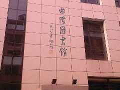 -上海市虹口区图书馆(曲阳分馆)