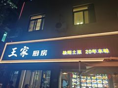 -王家厨房(新华路店)