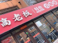 -高老板特色刀削面