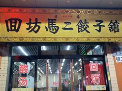 门面-回坊马二饺子馆