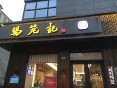 门面-锡笼记·无锡小笼(人民路店)