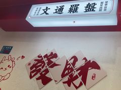 -文通冰室(北京路店)
