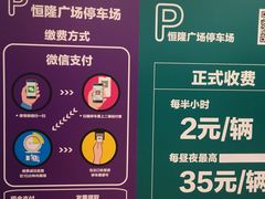 -大连恒隆广场-地下停车场