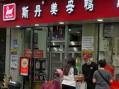 -斯丹姜母鸭·古法干香(涂门街总店)