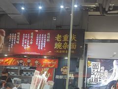 -魔都三兄弟酸辣粉·蘸卤炸串(虹桥万科店)