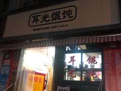 门面-潘国仙耳光馄饨(黄家阙路店)