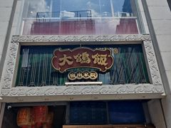 -大鸽饭(北京路店)