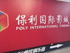 -保利国际影城杭州中南店