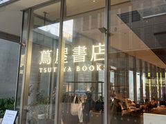 -茑屋书店(天目里店)