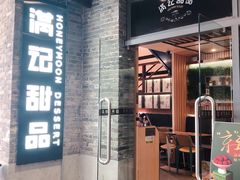 门面-满记甜品(岭南新天地店)