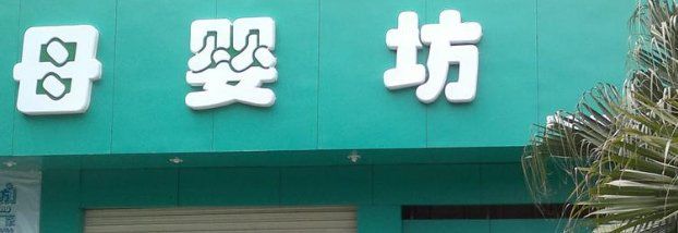 -母婴坊(大坪店)