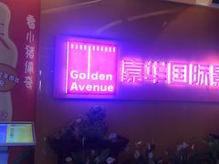 -嘉华国际影城(学清路店)