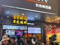 门面-黑色经典臭豆腐·湖南特产(步行街店)