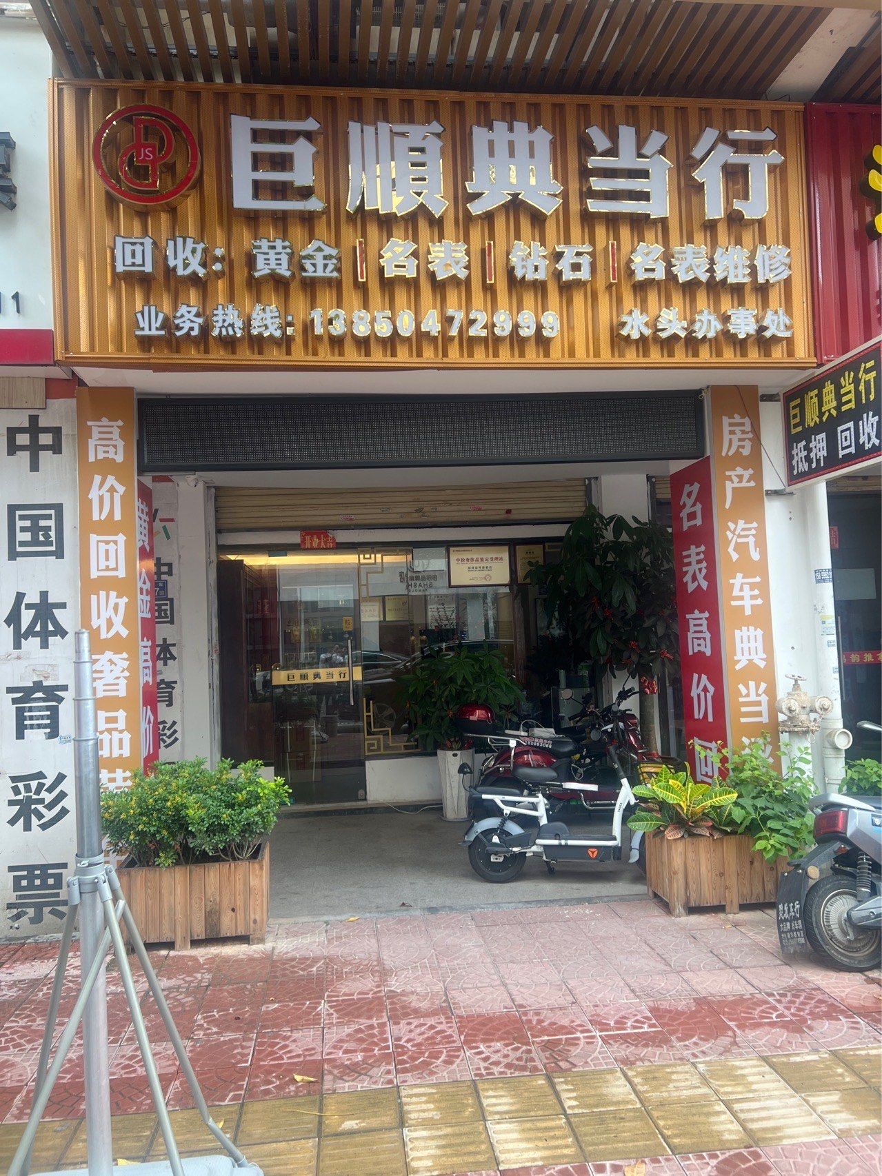 水头巨顺典当行