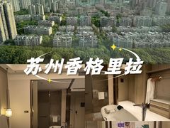 -苏州香格里拉大酒店