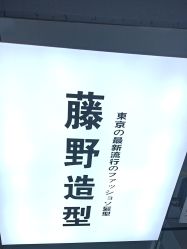 点击看大图 -藤野造型专业烫染接发