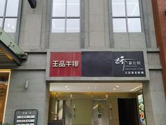 -王品牛排(珠海富华里店)