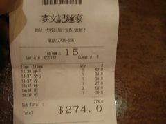 账单-麦文记面家(佐敦店)