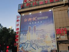 -红柳枝滩羊烧烤·非遗