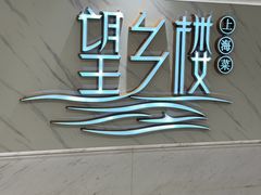 -望乡楼上海菜(日月光店)