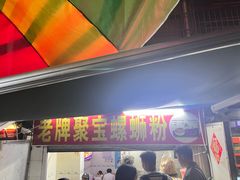-聚宝螺蛳粉(聚宝店)