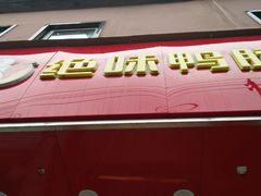 -绝味鸭脖(夫子庙店)